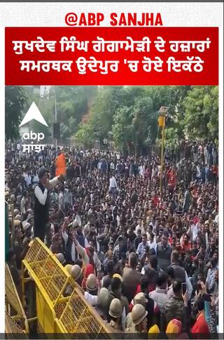 Sukhdev Singh Gogamedi Case  | ਸੁਖਦੇਵ ਸਿੰਘ ਗੋਗਾਮੇੜੀ ਦੇ ਹਜ਼ਾਰਾਂ ਸਮਰਥਕ ਉਦੇਪੁਰ 'ਚ ਹੋਏ ਇਕੱਠੇ