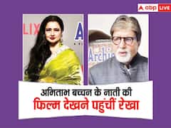 द आर्चीज: अमिताभ की मौजूदगी में उनके नाती की फिल्म देखने पहुंचीं रेखा, चर्चा में हैं ये तस्वीरें