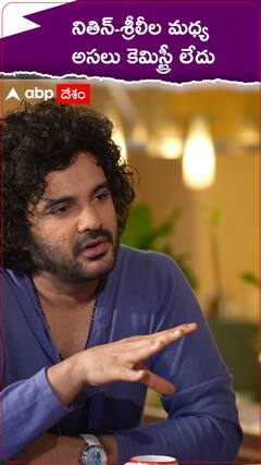 నితిన్ శ్రీలీల మధ్య అసలు కెమిస్ట్రీనే లేదంట..!
