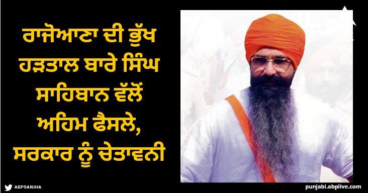 Important decision by the Singh Sahibs about Rajoana's hunger strike, warning to the government Amritsar News: ਰਾਜੋਆਣਾ ਦੀ ਭੁੱਖ ਹੜਤਾਲ ਬਾਰੇ ਸਿੰਘ ਸਾਹਿਬਾਨ ਵੱਲੋਂ ਅਹਿਮ ਫੈਸਲੇ, ਸਰਕਾਰ ਨੂੰ ਚੇਤਾਵਨੀ