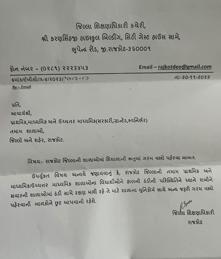 Rajkot News: શાળાઓમાં ગરમ વસ્ત્રોને લઈ જિલ્લા શિક્ષણ અધિકારીએ જાહેર કર્યો પરિપત્ર, જાણો સ્કૂલ સંચાલકોને શું કર્યો આદેશ