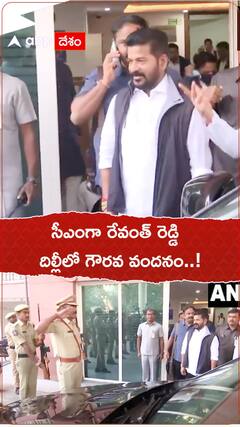సీఎంగా రేవంత్ రెడ్డి... దిల్లీలో పోలీసుల గౌరవ వందనం..!