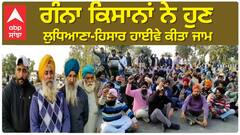 Farmer Protest | ਗੰਨਾ ਕਿਸਾਨਾਂ ਨੇ ਹੁਣ ਲੁਧਿਆਣਾ-ਹਿਸਾਰ ਹਾਈਵੇ ਕੀਤਾ ਜਾਮ