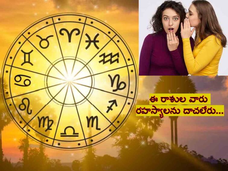 Astrology 5 Zodiac signs who cannot keep a secret know in telugu Astrology: ఈ రాశులవారు రహస్యాన్ని రహస్యంగా ఉంచలేరు!