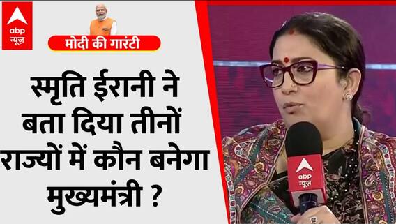 Smriti Irani ने बता दिया तीनों राज्यों में कौन बनेगा CM ? । BJP । Congress