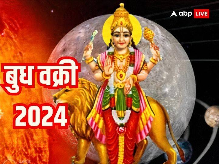 Budh Vakri 2024 Mercury Retrograde in Aries Effects Zodiac Sign Vrishabh Singh Makar Budh Vakri 2024: बुध वक्री होकर इन राशियों की बढ़ा सकता है मुश्किल, जानें कब से बदल रही है बुध की चाल