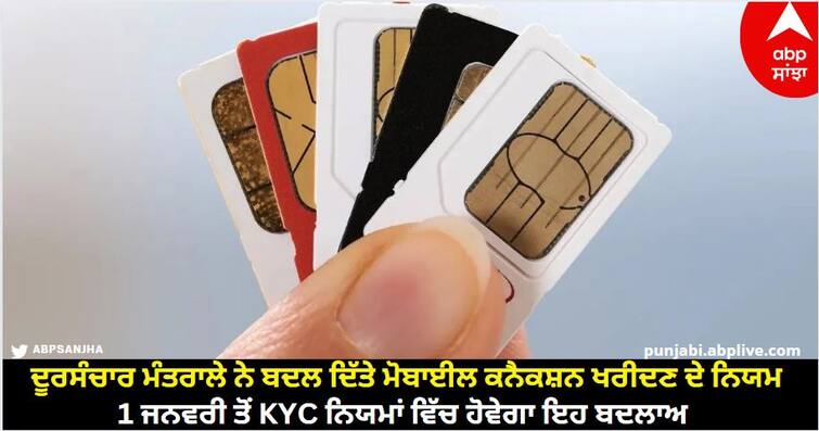 telecom-ministry-changes-rules-on-new-sim-card-connection-from-1-january-2024 know details Sim Card Rules: ਦੂਰਸੰਚਾਰ ਮੰਤਰਾਲੇ ਨੇ ਬਦਲ ਦਿੱਤੇ ਮੋਬਾਈਲ ਕਨੈਕਸ਼ਨ ਖਰੀਦਣ ਦੇ ਨਿਯਮ, 1 ਜਨਵਰੀ ਤੋਂ KYC ਨਿਯਮਾਂ ਵਿੱਚ ਹੋਵੇਗਾ ਇਹ ਬਦਲਾਅ