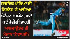 ਹਾਰਦਿਕ ਪਾਂਡਿਆ ਦੀ ਫਿਟਨੈਸ 'ਤੇ ਆਇਆ ਲੇਟੈਸਟ ਅਪਡੇਟ, ਜਾਣੋ ਕਦੋਂ ਹੋਵੀਗੀ ਭਾਰਤੀ ਆਲਰਾਊਂਡਰ ਦੀ ਮੈਦਾਨ 'ਤੇ ਵਾਪਸੀ?