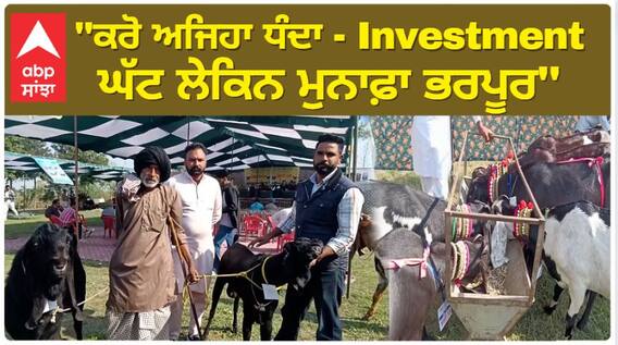 Barnala News |''ਕਰੋ ਅਜਿਹਾ ਧੰਦਾ ਜਿਸ 'ਚ Investment ਘੱਟ ਲੇਕਿਨ ਮੁਨਾਫ਼ਾ ਭਰਪੂਰ''
