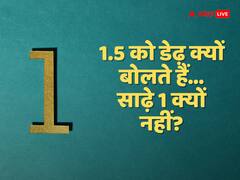1.5 को डेढ़ क्यों बोलते हैं... साढ़े 1 क्यों नहीं? जानें इसके पीछे का कारण
