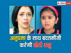 अनुपमा और अनुज के साथ बदतमीजी करेगी छोटी अनु, शाह हाउस लौटेगी काव्या