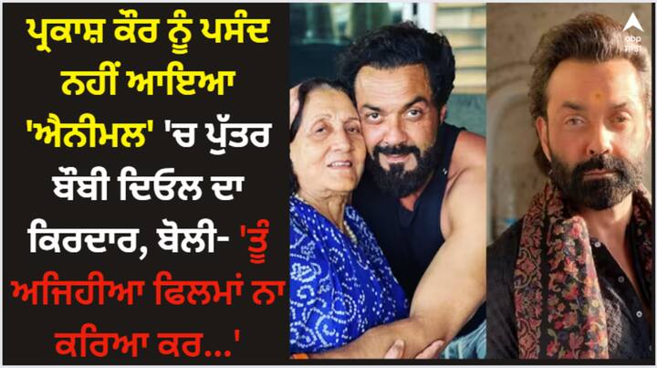 Bobby Deol Animal: 'ਐਨੀਮਲ' ਦੇਖਦੇ ਹੋਏ ਪ੍ਰਕਾਸ਼ ਕੌਰ ਨੇ ਆਪਣੇ ਬੇਟੇ ਬੌਬੀ ਦਿਓਲ ਨੂੰ ਕਿਹਾ, 'ਤੂੰ ਅਜਿਹੀਆਂ ਫਿਲਮਾਂ ਨਾ ਕਰਿਆ ਕਰ, ਮੇਰੇ ਕੋਲੋਂ ਦੇਖਿਆ ਨਹੀਂ ਜਾਂਦਾ।'