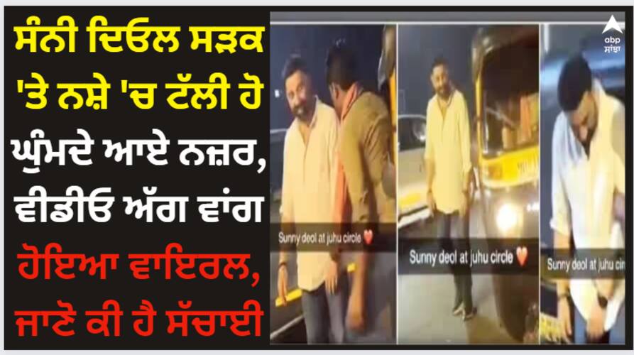 Sunny Deol: ਸੰਨੀ ਦਿਓਲ ਸੜਕ 'ਤੇ ਨਸ਼ੇ 'ਚ ਟੱਲੀ ਹੋ ਘੁੰਮਦੇ ਆਏ ਨਜ਼ਰ, ਵੀਡੀਓ ਅੱਗ ਵਾਂਗ ਹੋਇਆ ਵਾਇਰਲ, ਜਾਣੋ ਕੀ ਹੈ ਸੱਚਾਈ sunny-deol-clears-air-over-viral-drunk-video-shows-shooting-bts-video Sunny Deol: ਸੰਨੀ ਦਿਓਲ ਸੜਕ 'ਤੇ ਨਸ਼ੇ 'ਚ ਟੱਲੀ ਹੋ ਘੁੰਮਦੇ ਆਏ ਨਜ਼ਰ, ਵੀਡੀਓ ਅੱਗ ਵਾਂਗ ਹੋਇਆ ਵਾਇਰਲ, ਜਾਣੋ ਕੀ ਹੈ ਸੱਚਾਈ