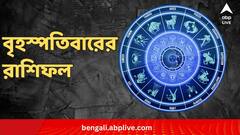 Daily Astrology : স্বাস্থ্য কেমন থাকবে ? কেমন কাটবে দাম্পত্য ? চোখ থাকুক কালকের রাশিফলে