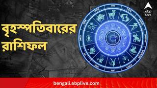 Daily Astrology  : স্বাস্থ্য কেমন থাকবে ? কেমন কাটবে দাম্পত্য ? চোখ থাকুক কালকের রাশিফলে