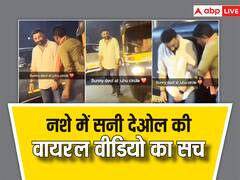 नशे में धुत्त सनी देओल की वीडियो वायरल, सामने आकर 'तारा सिंह' ने खुद बता दी पूरी सच्चाई