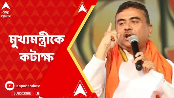 মমতা বন্দ্য়োপাধ্য়ায়কে রোমের রাজা নিরোর সঙ্গে তুলনা করলেন শুভেন্দু অধিকারী