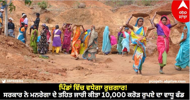 government-informs-fm-gave-10000-crore-rupee-advance-fund-to-mgnrega-scheme-in-fy-2024 MGNREGA: ਪਿੰਡਾਂ ਵਿੱਚ ਵਧੇਗਾ ਰੁਜ਼ਗਾਰ! ਸਰਕਾਰ ਨੇ ਮਨਰੇਗਾ ਦੇ ਤਹਿਤ ਜਾਰੀ ਕੀਤਾ 10,000 ਕਰੋੜ ਰੁਪਏ ਦਾ ਵਾਧੂ ਫੰਡ