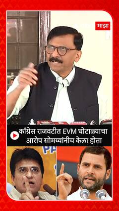 Sanjay Raut : काँग्रेस राजवटीत EVM घोटाळ्याचा आरोप सोमय्यांनीच केला होता