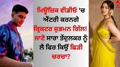 Shubman Gill: ਮਿਊਜ਼ਿਕ ਵੀਡੀਓਜ਼ 'ਚ ਐਂਟਰੀ ਕਰਨਗੇ ਸ਼ੁਭਮਨ ਗਿੱਲ! ਜਾਣੋ ਸਾਰਾ ਤੇਂਦੁਲਕਰ ਦੇ ਨਾਂਅ 'ਤੇ ਫਿਰ ਕਿਉਂ ਛਿੜੀ ਚਰਚਾ?