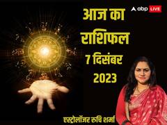 Horoscope Today: मेष से मीन राशि वालों के लिए कैसा रहेगा आज 7 दिसंबर का दिन, जानें राशिफल