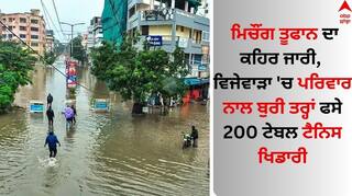 Cyclone Michaung: ਮਿਚੌਂਗ ਤੂਫਾਨ ਦਾ ਕਹਿਰ ਜਾਰੀ, ਵਿਜੇਵਾੜਾ 'ਚ ਪਰਿਵਾਰ ਨਾਲ ਬੁਰੀ ਤਰ੍ਹਾਂ ਫਸੇ 200 ਟੇਬਲ ਟੈਨਿਸ ਖਿਡਾਰੀ