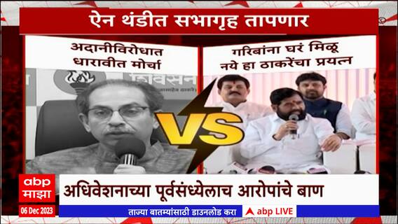 Thackeray v/s Shinde Government Special Report : ठाकरे गटाची गोची करण्याचे सरकारचे प्रयत्न