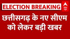 छत्तीसगढ़ के नए सीएम की रेस में ये नाम सबसे आगे | Chhattisgarh New CM | Chhattisgarh Election Result