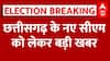 छत्तीसगढ़ के नए सीएम की रेस में ये नाम सबसे आगे | Chhattisgarh New CM | Chhattisgarh Election Result