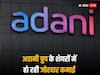 Adani Stocks: अडानी स्टॉक्स में हो रही कमाई दमदार, 10 में से 9 शेयर हरियाली से गुलजार, कौन सा एक शेयर फिसला