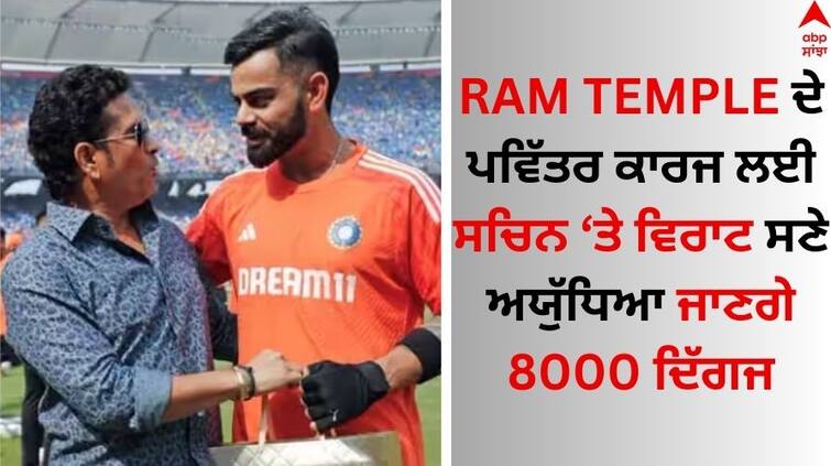 Ram Temple In Ayodhya Virat Kohli Sachin Tendulkar Among 8000 Dignitaries Invited For Pran Pratishtha Ceremony Read News Ayodhya Ram Mandir Invitation: ਰਾਮ ਮੰਦਰ ਦੇ ਪਵਿੱਤਰ ਕਾਰਜ ਲਈ ਸਚਿਨ ਤੇ ਵਿਰਾਟ ਨੂੰ ਮਿਲਿਆ ਸੱਦਾ, ਅਯੁੱਧਿਆ ਜਾਣਗੇ 8000 ਦਿੱਗਜ