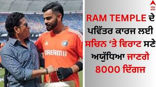Ayodhya Ram Mandir Invitation: ਰਾਮ ਮੰਦਰ ਦੇ ਪਵਿੱਤਰ ਕਾਰਜ ਲਈ ਸਚਿਨ ਤੇ ਵਿਰਾਟ ਨੂੰ ਮਿਲਿਆ ਸੱਦਾ, ਅਯੁੱਧਿਆ ਜਾਣਗੇ 8000 ਦਿੱਗਜ