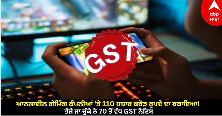 online gaming firms get more than 70 gst notices worth due of around 110 thousand crores Online Gaming Firms : ਆਨਲਾਈਨ ਗੇਮਿੰਗ ਕੰਪਨੀਆਂ 'ਤੇ 110 ਹਜ਼ਾਰ ਕਰੋੜ ਰੁਪਏ ਦਾ ਬਕਾਇਆ! ਭੇਜੇ ਜਾ ਚੁੱਕੇ ਨੇ 70 ਤੋਂ ਵੱਧ GST ਨੋਟਿਸ