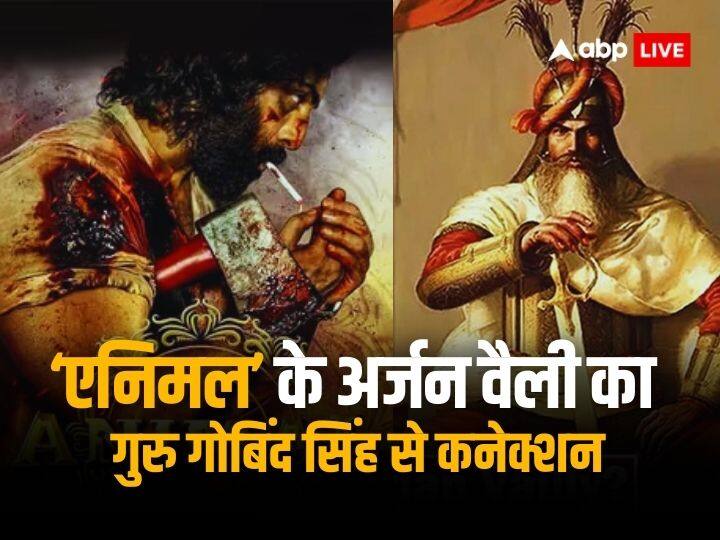 अर्जन वैली कौन हैं? ‘Animal’ के इस गाने का गुरु गोविंद सिंह से क्या है कनेक्शन? जानें Who is Arjan Valley bollywood movies Animal song what is connection with Guru Gobind Singh Mughals know religious history अर्जन वैली कौन हैं? ‘Animal’ के इस गाने का गुरु गोविंद सिंह से क्या है कनेक्शन? जानें