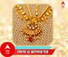 Gold Price Today : আরও কমল সোনার দাম, দোকানে যাওয়ার আগে অবশ্যই দেখে নিন সঠিক মূল্য