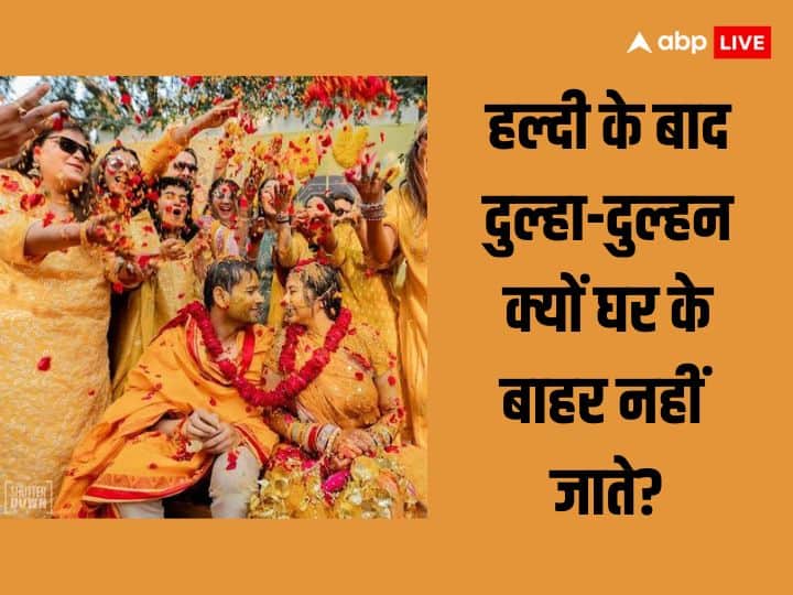 Wedding Rituals: हिंदू धर्म में शआदी से पहले हल्दी की बहुत महत्व है. दुल्हा-दुल्हन को शादी से पहले हल्दी लगाई जाती है.माना जाता है कि हल्दी के बाद दुल्हा-दुल्हन घर से बाहर नहीं जाते , जानें क्यों.
