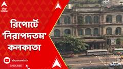 এনসিআরবির রিপোর্টে দেশের মধ্যে নিরাপদতম শহর কলকাতা, অপরাধের তালিকার শীর্ষে দিল্লি