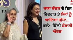 ਜਯਾ ਬੱਚਨ ਨੇ ਗੁੱਸੇ 'ਚ ਆ ਪਾਪਰਾਜ਼ੀ ਨੂੰ ਕਰਵਾਇਆ ਚੁੱਪ, ਲੋਕ ਵੀਡੀਓ ਵੇਖੋ ਬੋਲੇ- 'ਕਿੰਨੀ ਹੰਕਾਰੀ ਔਰਤ'