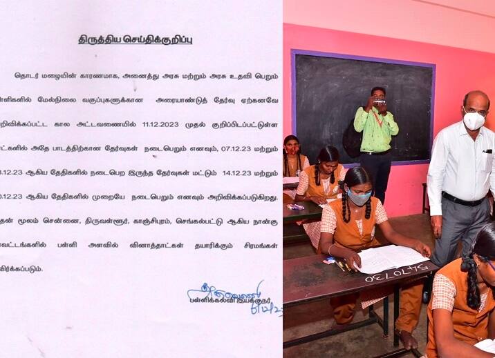 Half Yearly Exam Postponed in schools all over tamil nadu Half Yearly Exam Postponed: மழை பாதிப்பு: தமிழ்நாடு முழுவதும் அரையாண்டுத் தேர்வு ஒத்திவைப்பு- புதிய தேதிகள் அறிவிப்பு