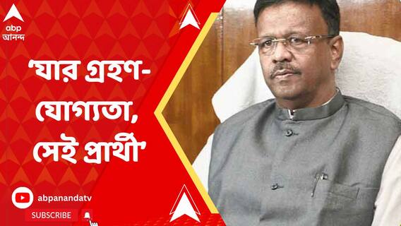 'আমরা স্বেচ্ছাসেবক, চাকরি করছি না, যার গ্রহণযোগ্যতা, সেই প্রার্থী', মন্তব্য ফিরহাদ হাকিমের