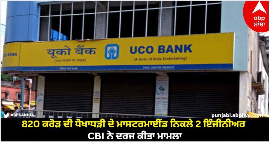 2 engineers turned out to be masterminds in fraud of Rs 820 crore, CBI registered a case UCO Bank Fraud : 820 ਕਰੋੜ ਦੀ ਧੋਖਾਧੜੀ ਦੇ ਮਾਸਟਰਮਾਈਂਡ ਨਿਕਲੇ 2 ਇੰਜੀਨੀਅਰ, CBI ਨੇ ਦਰਜ ਕੀਤਾ ਮਾਮਲਾ
