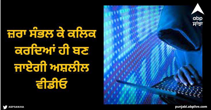 Just by clicking carefully an obscene video will be created then the game of blackmailing will begin Cyber Crime: ਜ਼ਰਾ ਸੰਭਲ ਕੇ ਕਲਿਕ ਕਰਦਿਆਂ ਹੀ ਬਣ ਜਾਏਗੀ ਅਸ਼ਲੀਲ ਵੀਡੀਓ, ਫਿਰ ਸ਼ੁਰੂ ਹੋ ਜਾਏਗਾ ਬਲੈਕਮੇਲਿੰਗ ਦੀ ਖੇਡ