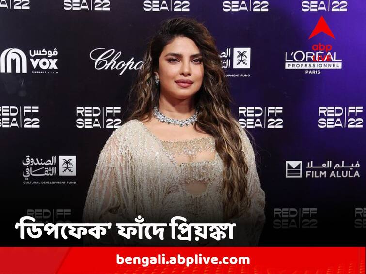 Star Actress Priyanka Chopra falls prey to deepfake after Rashmika Mandanna Katrina Kaif Kajol Alia Bhatt Priyanka Chopra: রশ্মিকা-ক্যাটরিনা-কাজল-আলিয়ার পর 'ডিপফেক' ফাঁদে এবার প্রিয়ঙ্কা চোপড়া