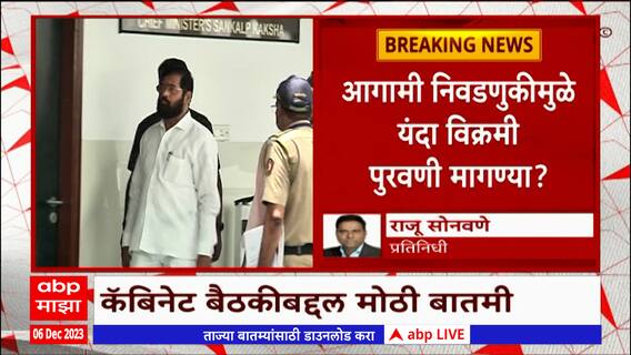 Winter Session Nagpur : आगामी निवडणुकीमुळे यंदा विक्रमी पुरवणी मागण्या ?