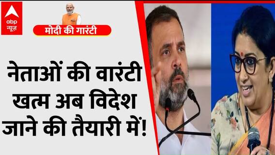 जिनकी राजनीतिक वारंटी खत्म हो गई है वो विदेश जाने की तैयारी में हैं : Smriti Irani । BJP । Congress