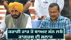 Election Result: ਤਿੰਨ ਸੂਬਿਆਂ 'ਚ ਚੋਣਾਂ ਹਾਰਨ ਤੋਂ ਬਾਅਦ ਕਾਂਗਰਸ ਨੇ CM ਭਗਵੰਤ ਮਾਨ ਨੂੰ ਦਿੱਤੀ ਸਲਾਹ, ਹੁਣ ਕਰਨ ਆਹ ਕੰਮ