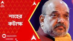 Amit Shah: সংসদে জম্মু-কাশ্মীর বিল নিয়ে আলোচনায় বাংলা নিয়ে কটাক্ষ অমিত শাহের। ABP Ananda Live
