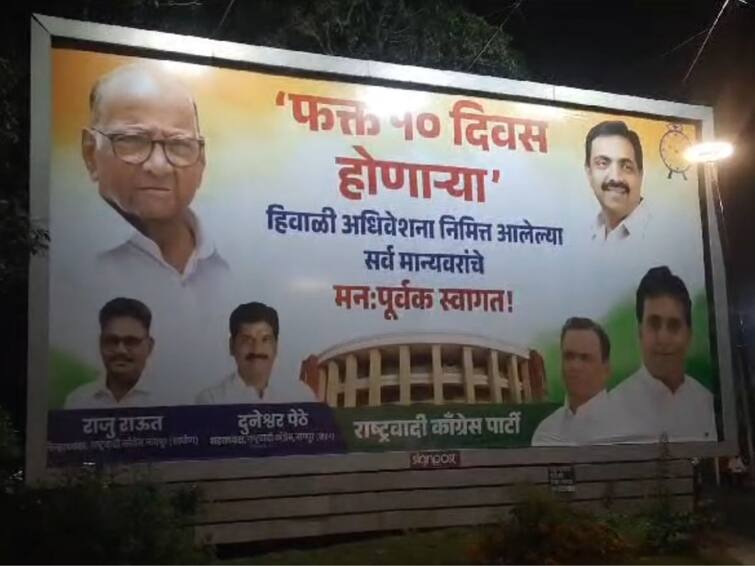 Winter Assembly Session Opposition Held Banners at the Airport over Assembly Session Period Nagpur Airport 'अवघ्या दहा दिवस होणाऱ्य अधिवेशनासाठी मान्यवरांचे स्वागत', हिवाळी अधिवेशनाच्या पार्श्वभूमीवर विरोधकांची विमानतळावर  बॅनरबाजी