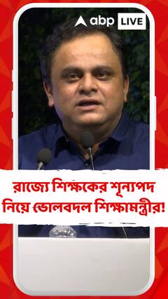 রাজ্যে শিক্ষকের শূন্যপদ নিয়ে রাতারাতি ভোলবদল শিক্ষামন্ত্রীর! কী বললেন তিনি?