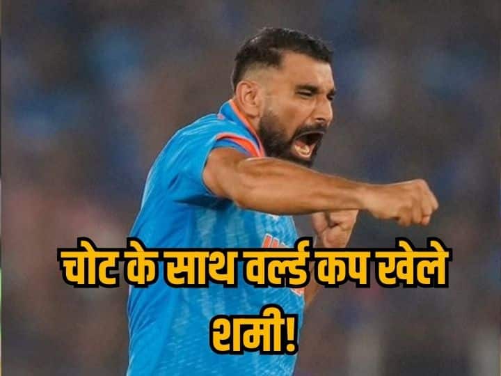 चोट के बावजूद वर्ल्ड कप में खेलते रहे मोहम्मद शमी, साउथ अफ्रीका सीरीज से पहले हुआ खुलासा